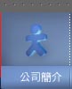 公司簡介