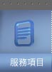 服務項目