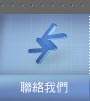 連絡我們